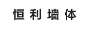 大石桥市恒利墙体保温工程有限公司