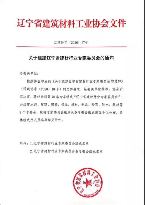 关于组建辽宁省建材行业专家委员会的通知
