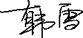 韩雪 签于 2020/10/19 13:05:27 韩雪 签于 2020/10/19 13:05:27
