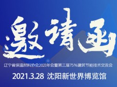 关于召开“辽宁省保温材料协会2021年会 暨第三届75%建筑节能技术交流会”的通知