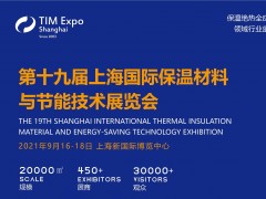 2021第19届中国（上海）国际保温材料与节能技术展览会