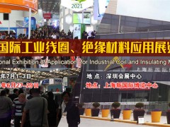 深圳国际工业线圈、绝缘材料应用展览会