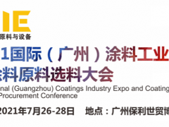 广州涂料工业及涂料原料展览会