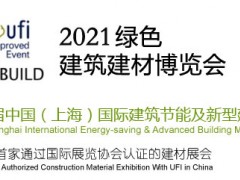 第十七届中国（上海）国际建筑保温、外墙新材及节能技术展览会
