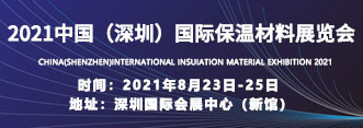 2021中国(深圳)国际保温材料展览会