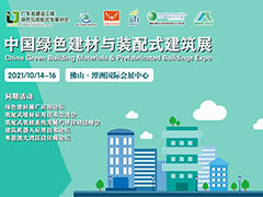 2021中国绿色建材与装配式建筑展