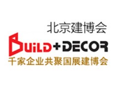 北京建材展览会-北京建博会 BUILD DECOR