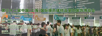 第三十二届中国(上海)国际绿色建材及室内装饰博览会
